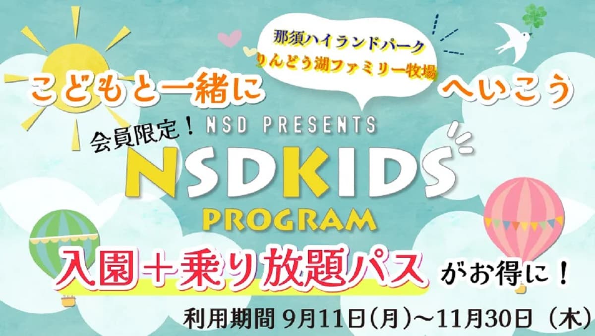 「11スキー場滑り放題シーズン券」と「遊園地入園+乗り放題」がセットになったNSDキッズプログラムセットが登場。