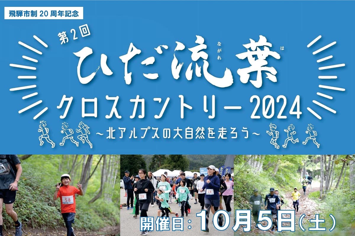 岐阜県・ひだ流葉スキー場で大自然を駆け抜ける!10月5日開催「第2回ひだ流葉クロスカントリー2024」参加者募集中!