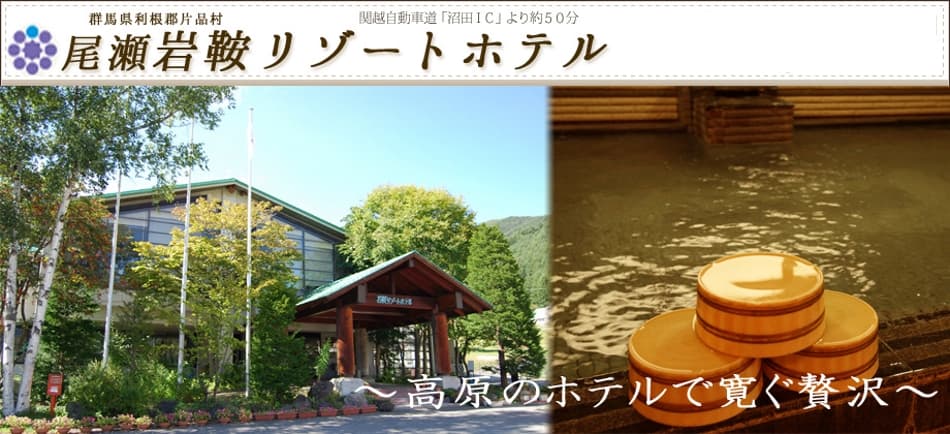 キャンプにBBQ!群馬『尾瀬岩鞍リゾートホテル&尾瀬いわくらキャンプ場』営業中!