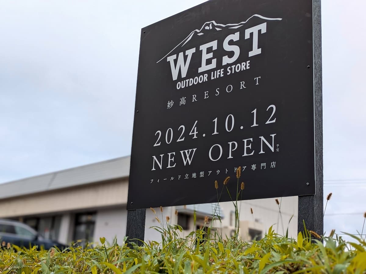 i-nac国際自然環境アウトドア専門学校キャンパス内に、アウトドアショップ「WEST妙高RESORT店」が10月にオープン!