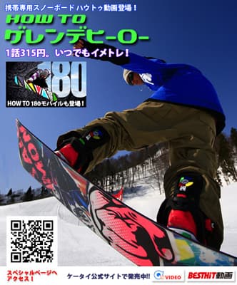 ケータイ動画「HOW TO ゲレンデヒーロー」第2弾発売!「HOW TO 180モバイル」も登場!