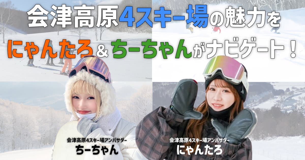 滑れば必ず虜になる!コアなスキーヤー&スノーボーダーが集う、会津高原4スキー場の魅力をご紹介