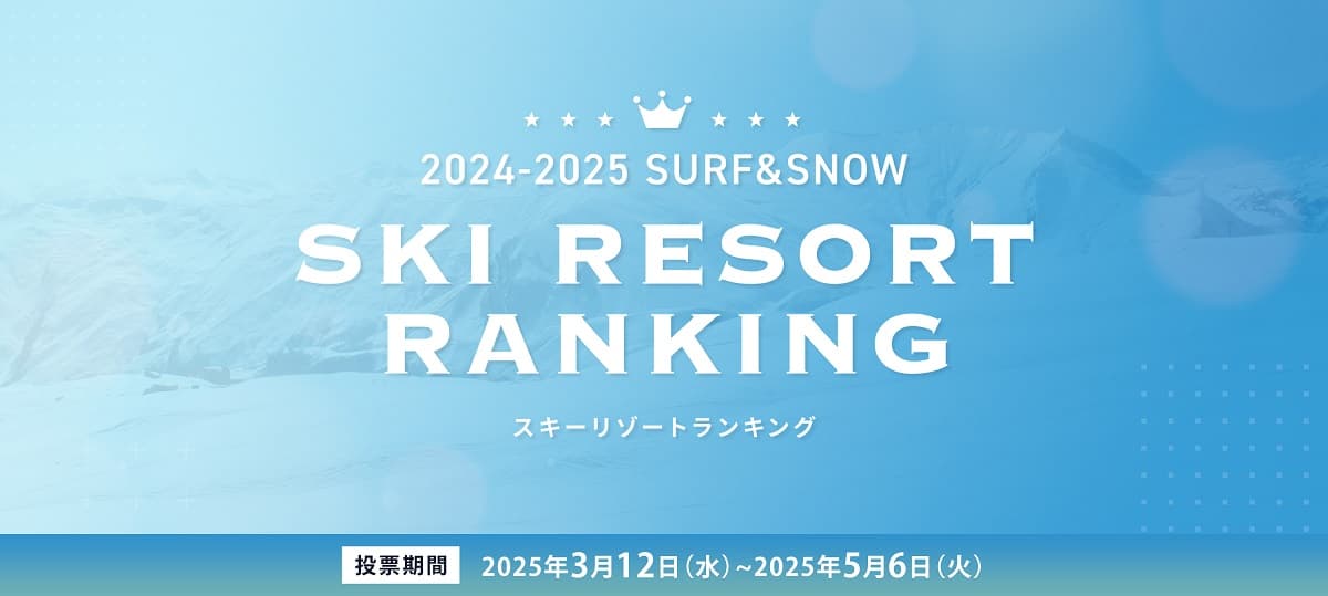 全国スキー場ランキング2025投票開始!「SURF&SNOW SKI RESORT 2024-2025」開催のお知らせ