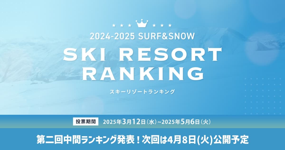 全国スキー場ランキング投票受付中!第二回中間ランキングをチェック!