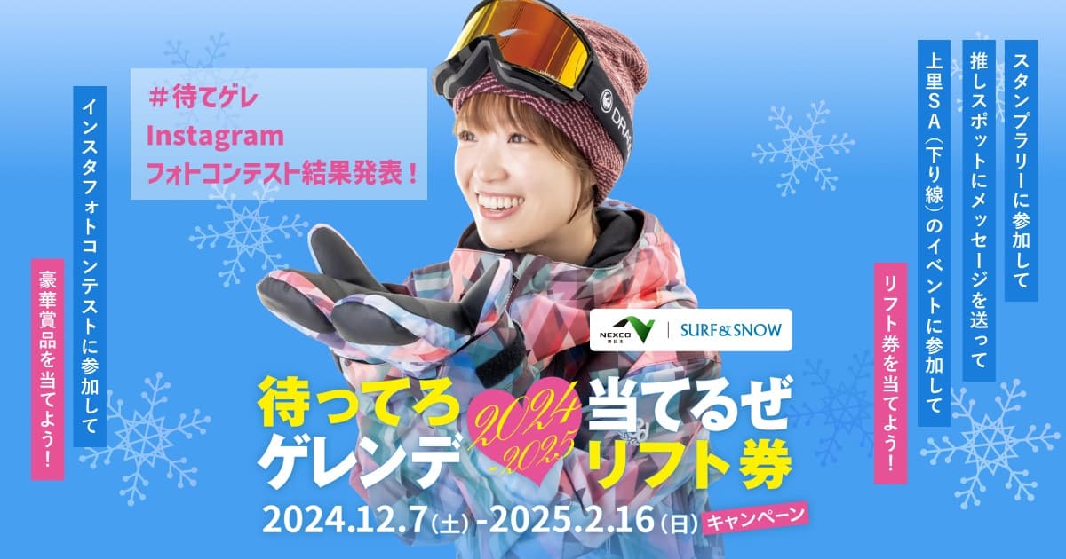24-25シーズン「待ってろゲレンデ」Instagramフォトコンテスト結果発表