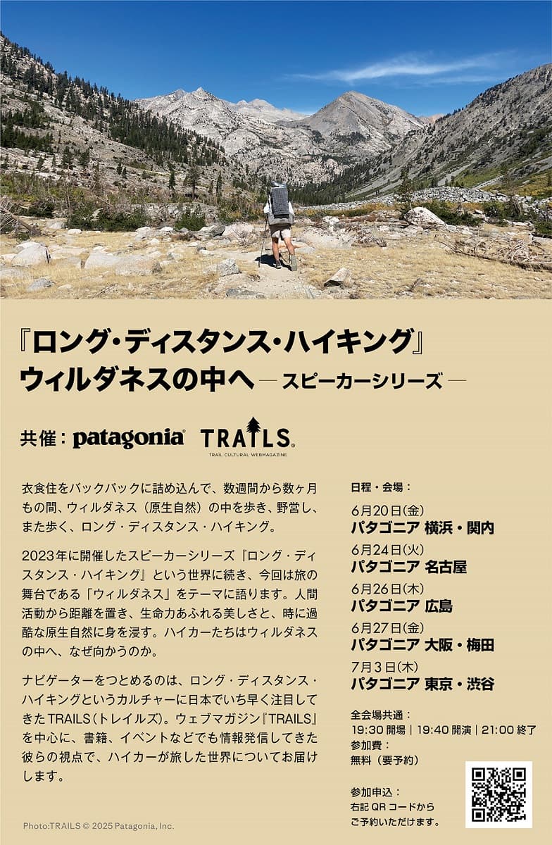 パタゴニアストア全国5店舗でトークイベント『ロング・ディスタンス・ハイキング』ウィルダネスの中へ開催