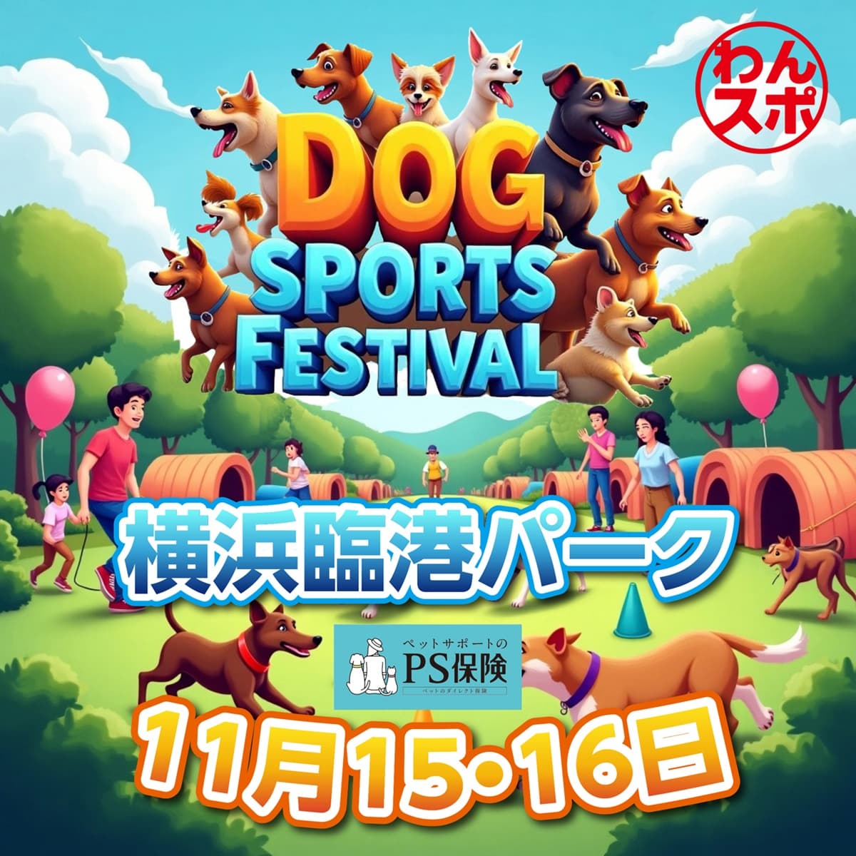 黒姫高原スノーパークも出店!横浜みなとみらいで犬と飼い主が一緒に挑戦、笑顔でつながる体験型イベント11月15日、16日開催