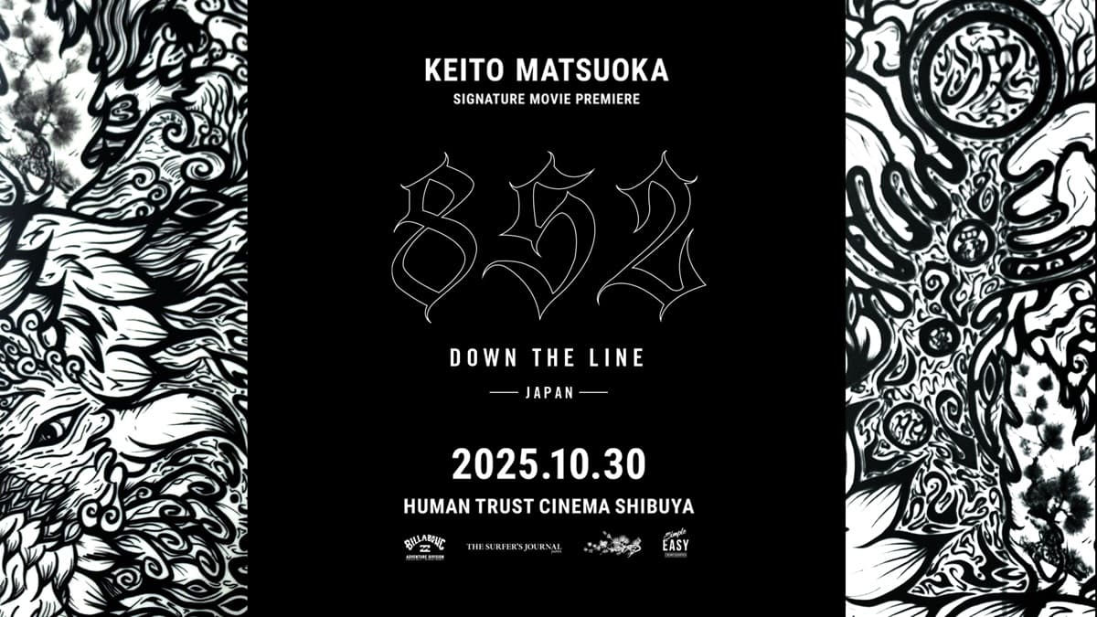 日本を代表するビックウェイバー、松岡慧斗氏のアドベンチャームービー『852 DOWN THE LINE – JAPAN -』が劇場にて公開