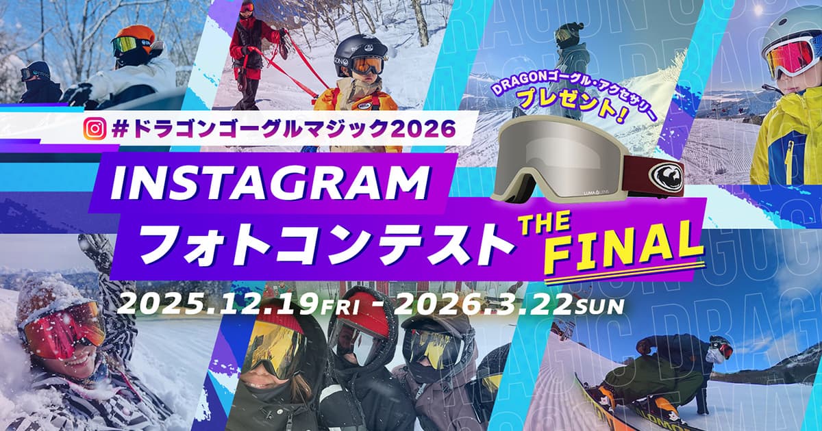 ハッシュタグ「#ドラゴンゴーグルマジック2026」をつけて写真を投稿するとDRAGONの豪華賞品が当たる!今年でファイナル!「#ドラゴンゴーグルマジック Instagramフォトコンテスト2025-2026 」開催