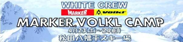 WHITE CREW主催マーカーフォルクルキャンプ開催!