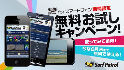 波情報BCMサーフパトロール forスマートフォン 月末まで利用可能な 無料お試し 実施中!
