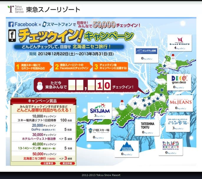 東急スノーリゾート チェックインキャンペーン!目指せ 北海道ニセコ旅行!