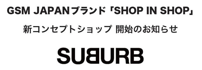 「SUBURB(サバーブ)」のリアル店舗が期間限定で登場!