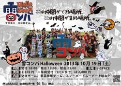 雪コンパ Halloween 開催!!