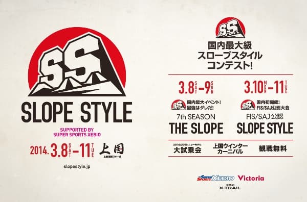 国内最大級のスノーボードイベント SLOPESTYLE 2014年3月8日(土)~11日(火)、上国にて開催決定!