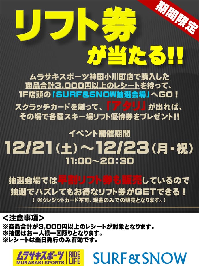 再び開催!ムラサキスポーツ神田小川町店でリフト券プレゼントイベント実施!!