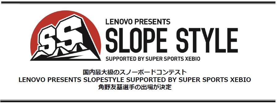 「LENOVO PRESENTS SLOPESTYLE SUPPORTED BY SUPER SPORTS XEBIO」への角野友基選手の出場が決定!