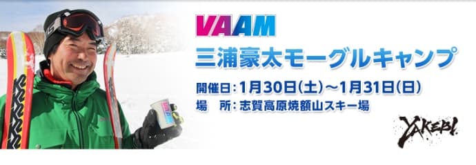 VAAM 三浦豪太モーグルキャンプ開催のお知らせ