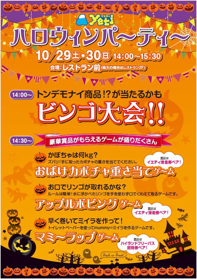 スキーとハロウィンを一緒に楽しめるのはイエティだけ!イエティハロウィンパ~ティ~開催