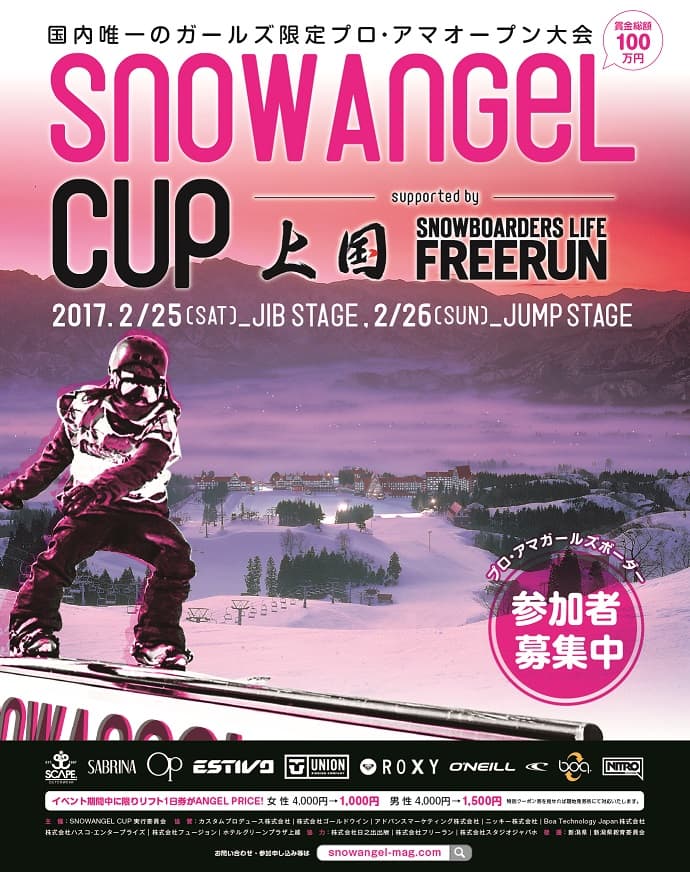 【スノーボード大会情報】賞金総額100万円!女性限定、下剋上バトル『SNOW ANGEL CUP』開催決定。