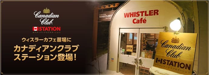 雪国でカナディアンクラブの魅力を堪能 「WHISTLER CAFE CCステーション」 が苗場スキー場に期間限定オープン