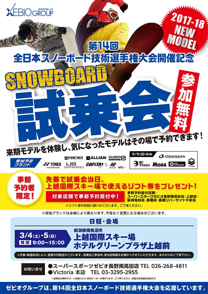 【新潟エリア】スノーボード試乗会のお知らせ!