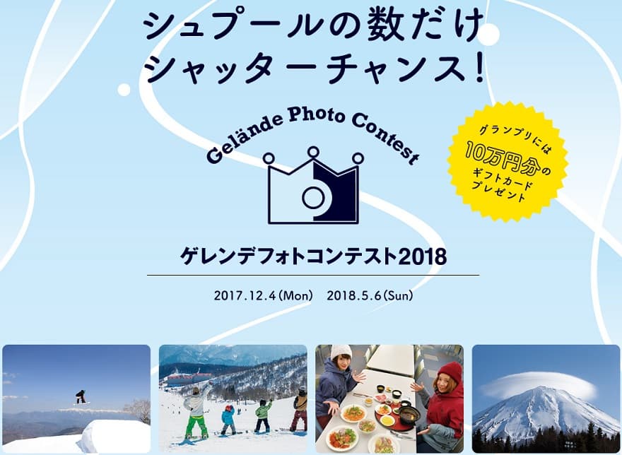 シュプールの数だけシャッターチャンス!ゲレンデフォトコンテスト2018開催!