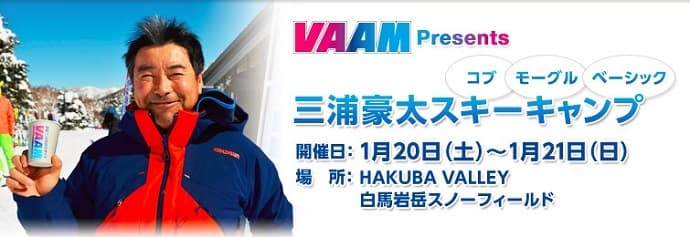 「VAAM Presents 三浦豪太スキーキャンプ」 参加者募集中!
