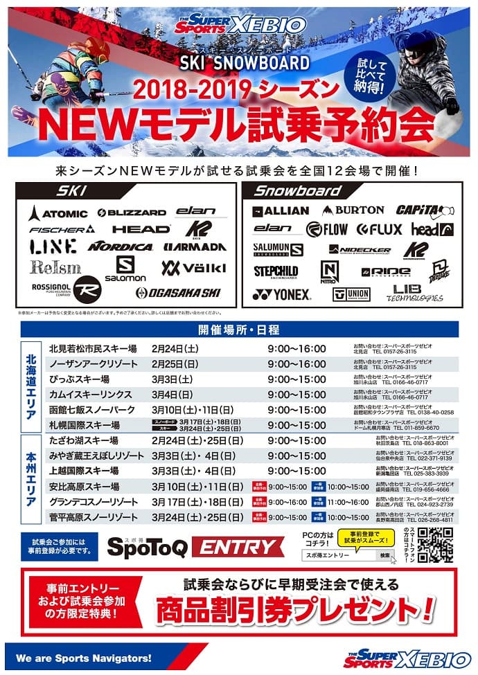 ゼビオグループ試乗会 今週は北海道(札幌)・福島で開催!!