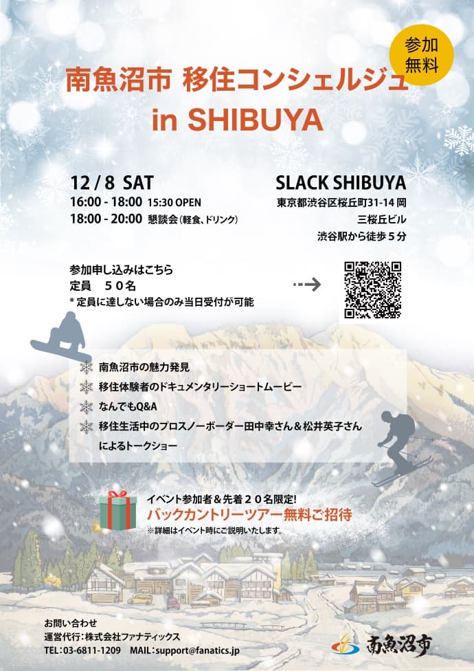 南魚沼市 移住コンシェルジュ in SHIBUYA 開催のお知らせ