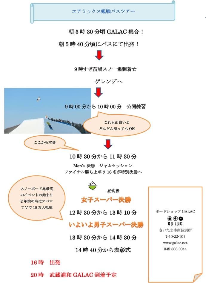 【スノーボードイベント】AIRMIX観戦バスツアー募集のお知らせ。 - 画像2