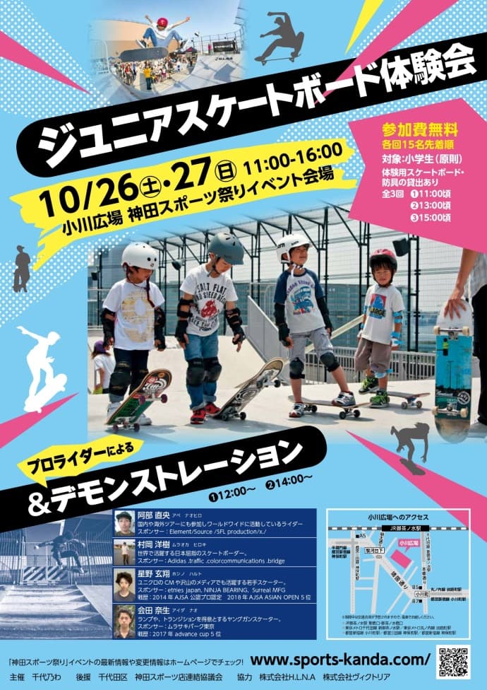 『神田スポーツ祭り2019』に、スケートボードプロライダー来場! ジュニアスケートボード体験会開催!