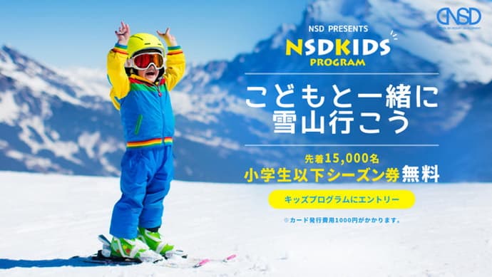 NSDキッズプログラムに『みやぎ蔵王えぼしリゾート』追加。