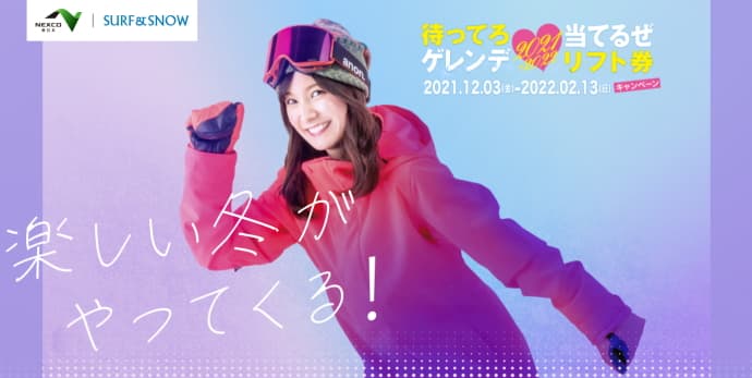 【キャンペーン】待ってろゲレンデ当てるぜリフト券キャンペーン本日よりスタート!
