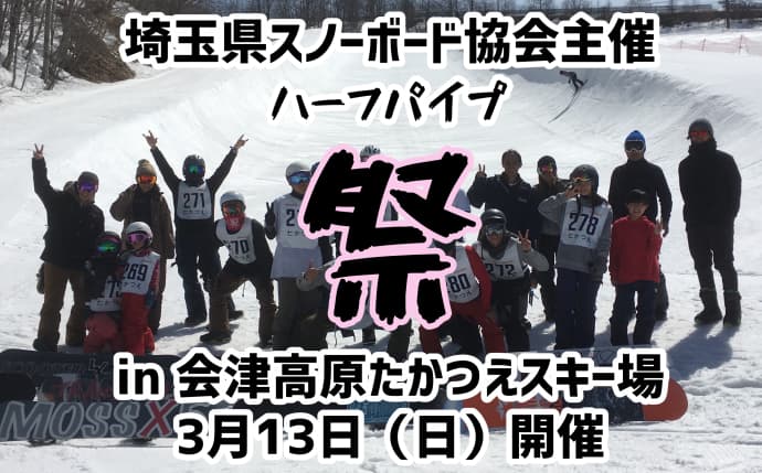 3月13日(日)ハーフパイプ祭り開催。@会津高原たかつえスキー場