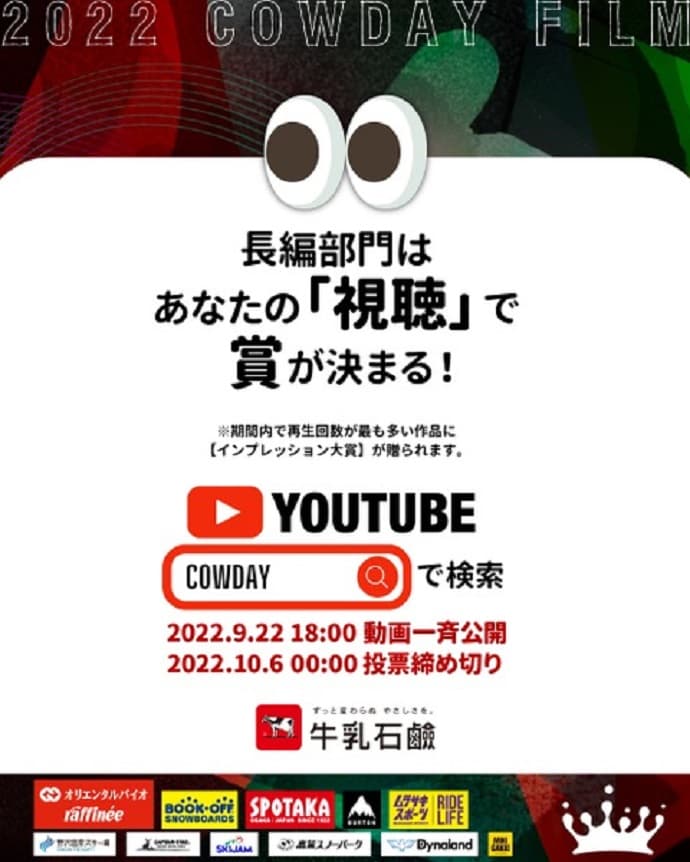 映像・写真のオンラインコンテスト”COWDAY FILM”開催中!