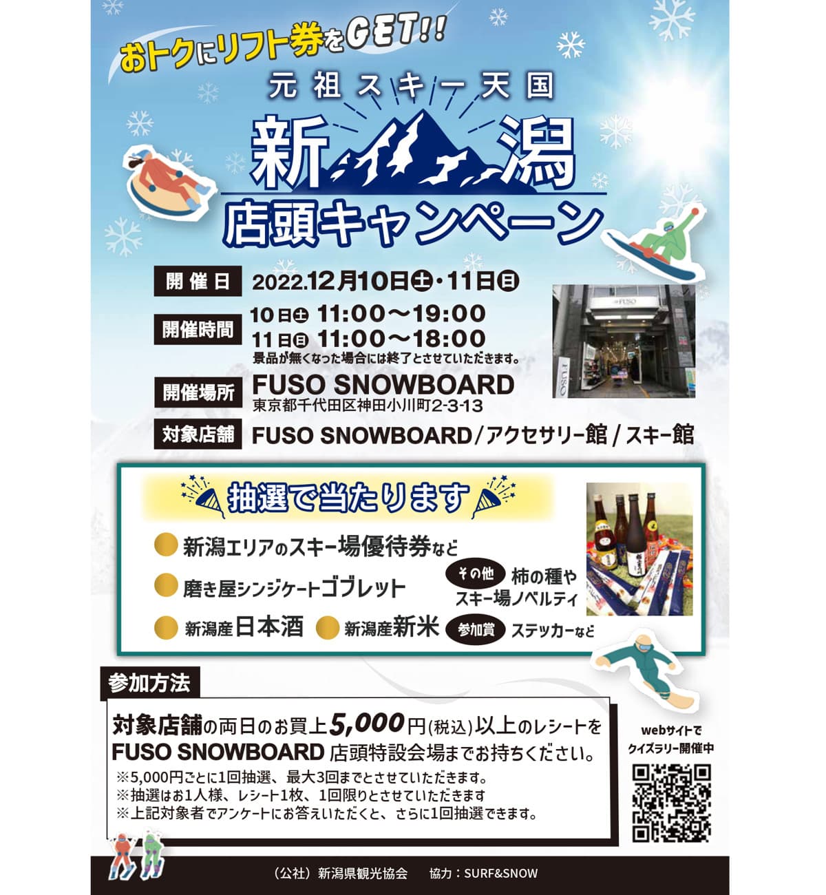 今週末12月10日・11日開催!元祖スキー天国 新潟 店頭キャンペーン開催!@FUSO SNOWBOARD
