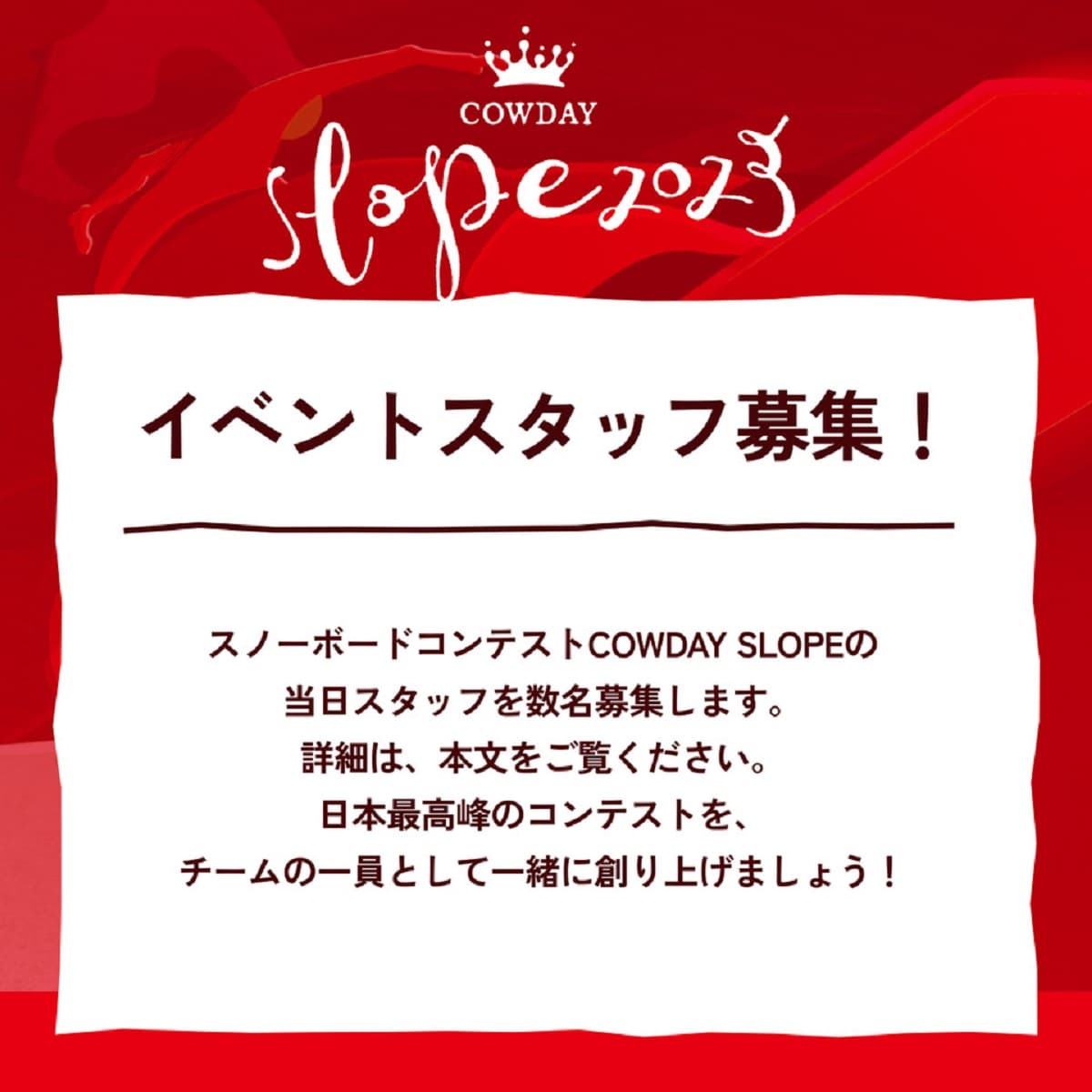 COWDAY SLOPEイベントスタッフ募集!