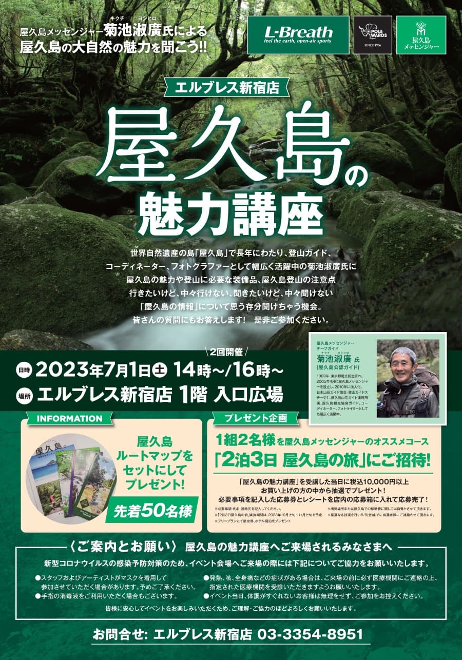 7月1日(土)エルブレス新宿店にて「屋久島の魅力講座」ト-クショ-を開催!!
