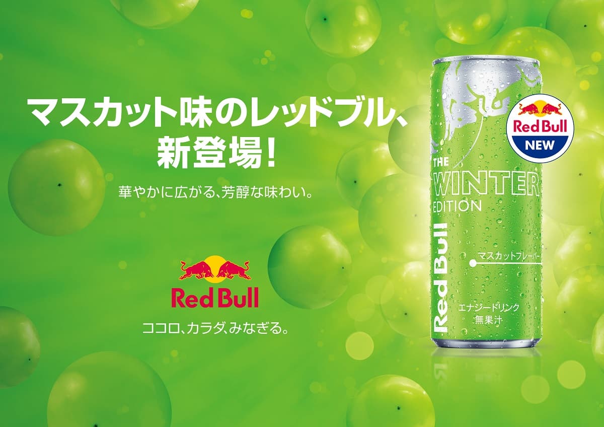 日本限定、マスカット味のレッドブル10月3日より販売決定!