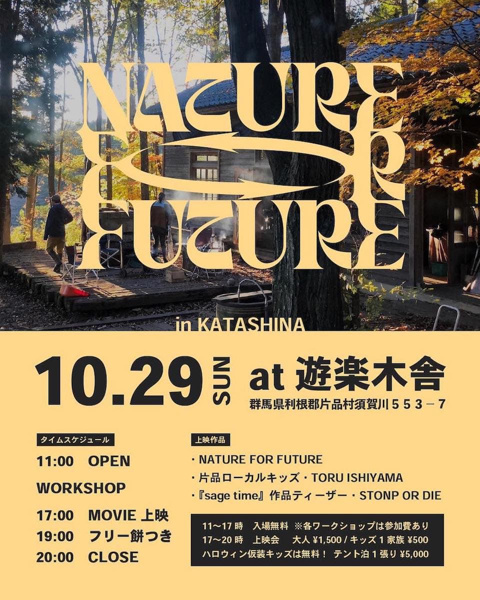 NATURE FOR FUTURE by 國母和宏 試写会 in 片品村
