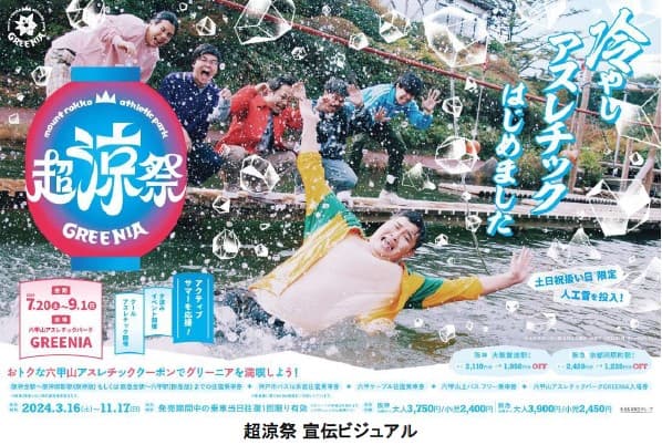 水上アスレチックに約25tの人工雪を投入! 六甲山アスレチックパークGREENIA(グリーニア)にて2024年7月20日(土)~9月1日(日)「超涼祭」開催!