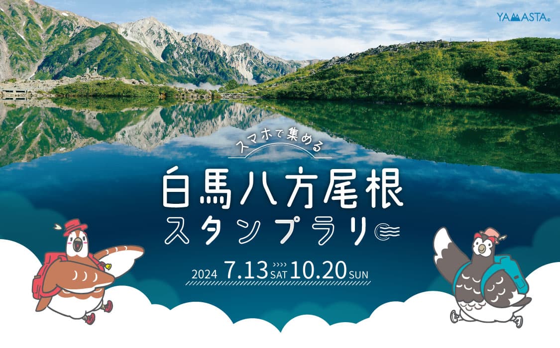 北アルプスの絶景を求めて! スマホで集める「白馬八方尾根スタンプラリー」10月20日(日)まで開催!