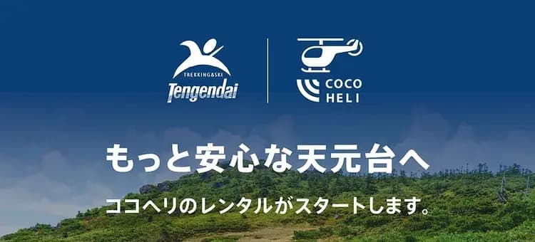 山岳遭難対策に。山形・天元台高原で「ココヘリ」レンタルサービス開始