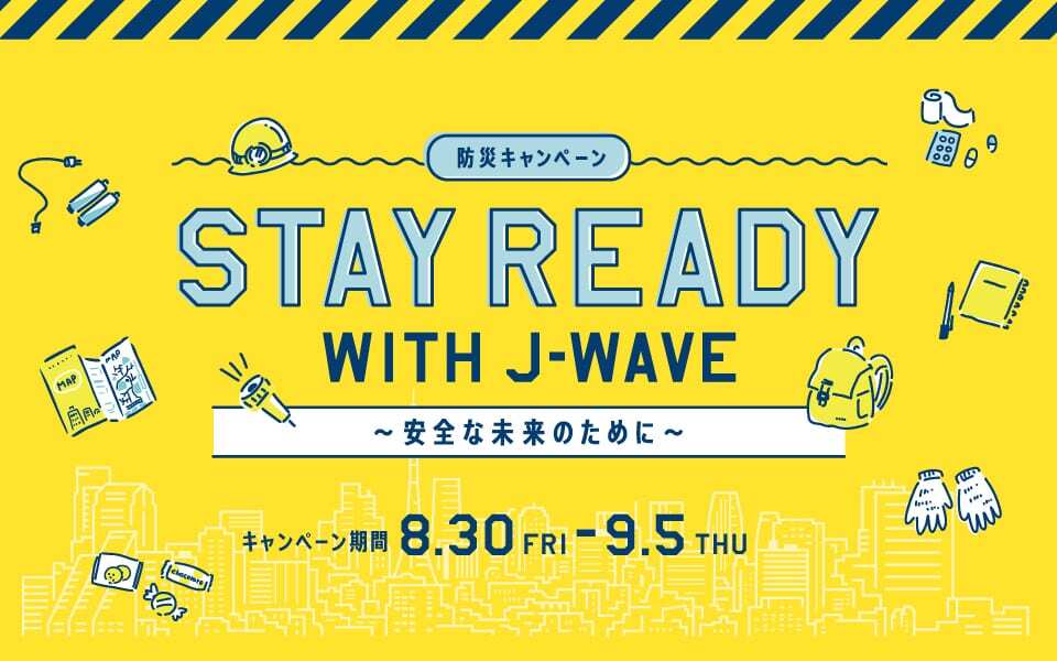 8/30-9/5の防災週間に合わせて、ラジオ局J-WAVEで防災キャンペーン「STAY READY WITH J-WAVE ~安全な未来のために~」を実施。防災対策でも有効なアウトドアグッズ等を紹介