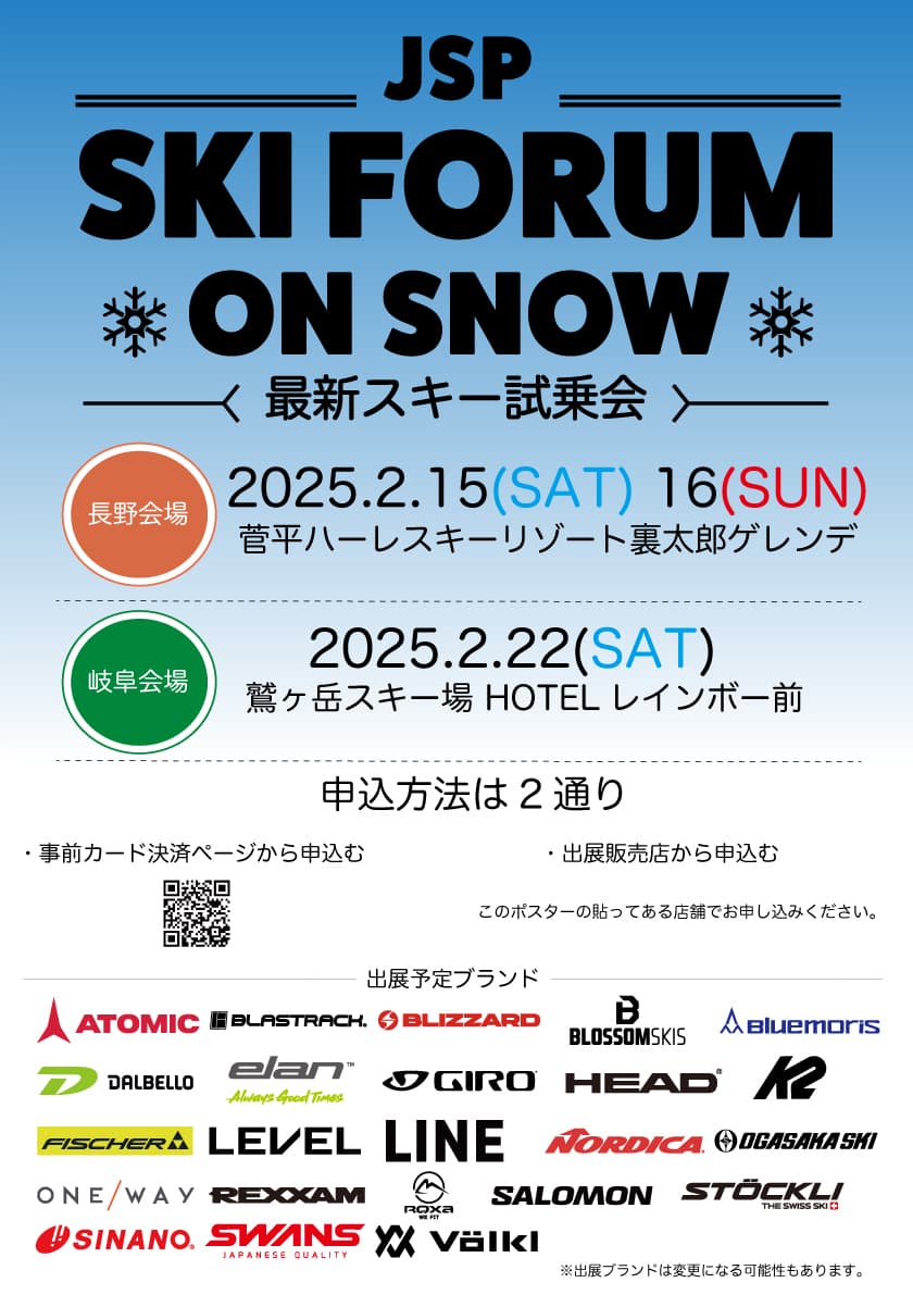 最新のスキーグッズが試せる大規模試乗会【JSP_SKI FORUM ON SNOW2025】