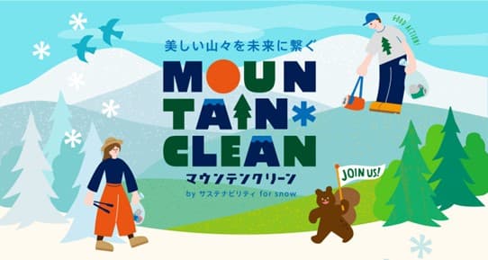 「東急スノーリゾート×Burton×POW JAPAN」みんなで雪山をきれいに!2025年5月21日に全国5つのスキー場でマウンテンクリーンイベント開催決定