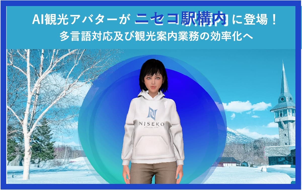 ニセコリゾート観光協会(北海道ニセコ町)AI観光アバターによる観光案内の実証事業を開始