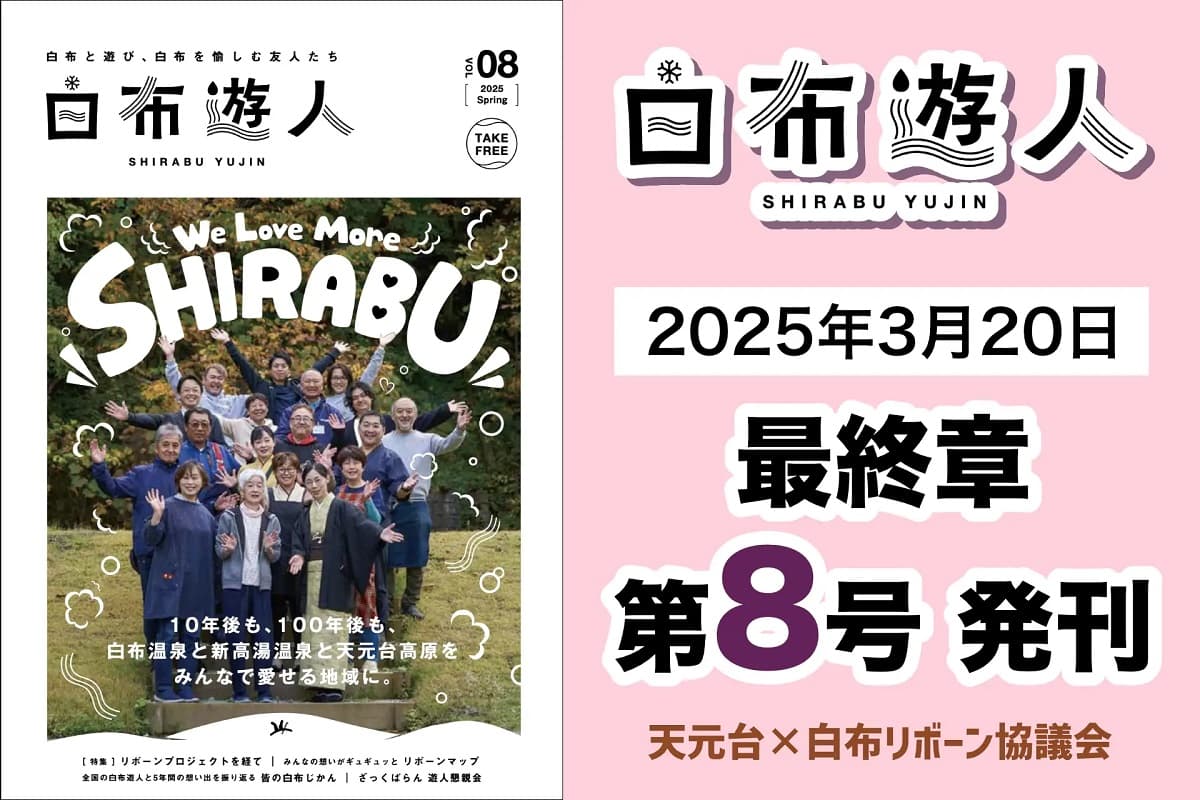 山形・天元台高原スキー場と温泉地が一緒に地域再生に取り組んだ、5年間の足跡を綴る小冊子「白布遊人」最終号3/20発刊!