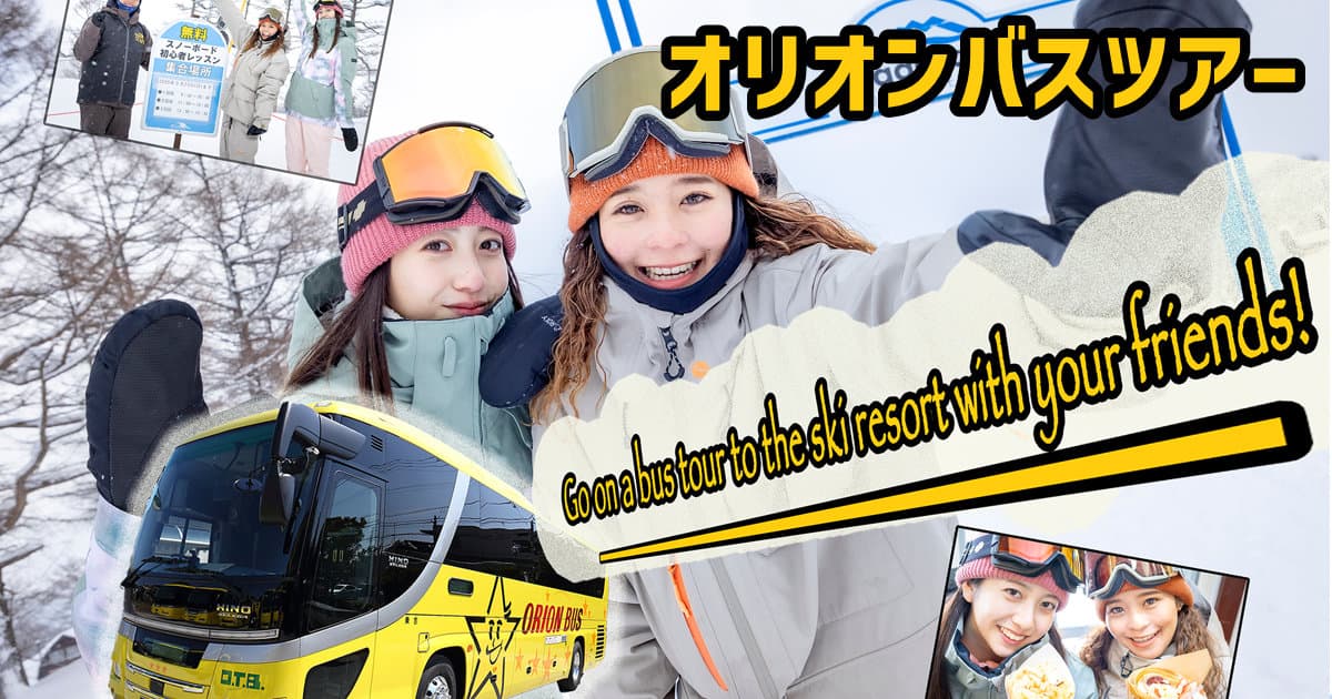 スノボ初心者でも大丈夫!安心&お手軽なバスツアーで友達と【斑尾高原スキー場】へ滑りに行こう!